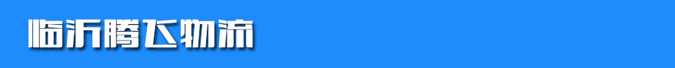 临沂腾飞物流